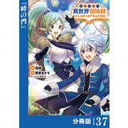 転生貴族の異世界冒険録 ～カインのやりすぎギルド日記～【分冊版】（ポルカコミックス）37（一二三書房） [電子書籍]
