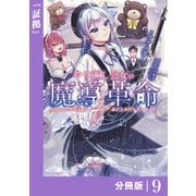 やり直し公女の魔導革命～処刑された悪役令嬢は滅びる家門を立てなおす～【分冊版】（ポルカコミックス）9（一二三書房） [電子書籍]