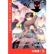 異世界帰りの勇者に追放されたおっさんヒーロー、魔法少女戦隊に転職します【分冊版】（ポルカコミックス）9（一二三書房） [電子書籍]