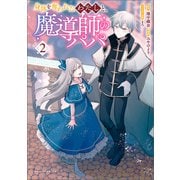 身体を奪われたわたしと、魔導師のパパ（ポルカコミックス）2（一二三書房） [電子書籍]