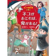 ホオズキくんのオバケ事件簿 ネコがおどれば、鬼が来る！（ポプラ社） [電子書籍]