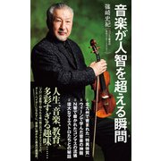 音楽が人智を超える瞬間（ポプラ社） [電子書籍]