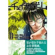 チェイサーゲーム11巻（ナンバーナイン） [電子書籍]