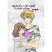 セルフィークール（5）それは密室での出来事！！（ナンバーナイン） [電子書籍]
