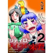 シティローズ 2 メイラが来た（ナンバーナイン） [電子書籍]