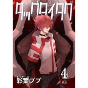 タッグタイタグ 4巻 妖人（ナンバーナイン） [電子書籍]