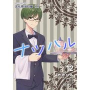 ナツハル（12）文化祭当日編（1）（ナンバーナイン） [電子書籍]