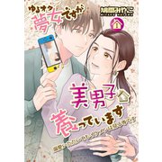 ゆるオタ夢女ですが美男子を養っています 1話（ナンバーナイン） [電子書籍]