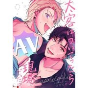 太客についてったらAV現場だった！？ 全一巻（ナンバーナイン） [電子書籍]