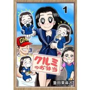 クルミのお弁当 1話 海苔が無いお米は有る（ナンバーナイン） [電子書籍]