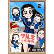 クルミのお弁当 2話 新しいオニギリなんて出来るの（ナンバーナイン） [電子書籍]