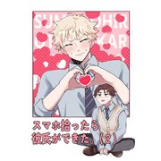 スマホ拾ったら彼氏ができた。（2）（ナンバーナイン） [電子書籍]