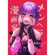 メンヘラ漫画家 1（ナンバーナイン） [電子書籍]