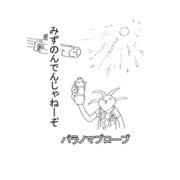 パラノマプローブ 2話 みずのんでんじゃねーぞ（ナンバーナイン） [電子書籍]