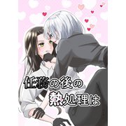 任務の後の熱処理は（ナンバーナイン） [電子書籍]