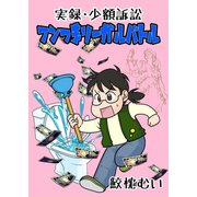 実録・少額訴訟 フンつまリーガルバトル 1（ナンバーナイン） [電子書籍]