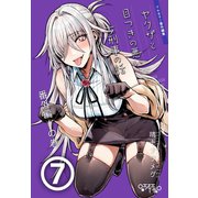 ヤクザと目つきの悪い女刑事の話～番外編！の巻～（7）（ナンバーナイン） [電子書籍]