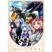 はじまりのタマゴ ぎばちゃん短編集（ナンバーナイン） [電子書籍]