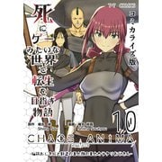 死にゲーみたいな世界で転生を目指す物語 カオスアニマ コミカライズ版 10 -脳筋おじさんと野盗の王と獣の王とカラクリおじさん-（ナンバーナイン） [電子書籍]