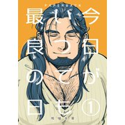 今日がいつでも最良の日 1 ドネーションイリュージョン（ナンバーナイン） [電子書籍]