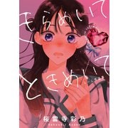 きらめいて ときめいて ネーム作品集（ナンバーナイン） [電子書籍]