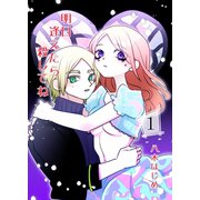 明日逢えたら殺してね 1話（ナンバーナイン） [電子書籍]