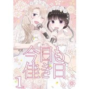 今日も佳き日（1）（ナンバーナイン） [電子書籍]