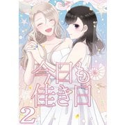 今日も佳き日（2）（ナンバーナイン） [電子書籍]