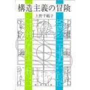 構造主義の冒険（勁草書房） [電子書籍]
