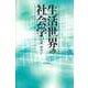 生活世界の社会学 新装版（勁草書房） [電子書籍]