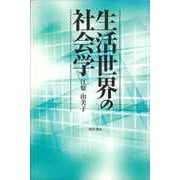 生活世界の社会学 新装版（勁草書房） [電子書籍]