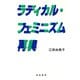 ラディカル・フェミニズム再興（勁草書房） [電子書籍]