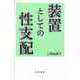 装置としての性支配（勁草書房） [電子書籍]