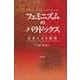 フェミニズムのパラドックス（勁草書房） [電子書籍]