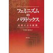 フェミニズムのパラドックス（勁草書房） [電子書籍]