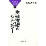 生殖技術とジェンダー（勁草書房） [電子書籍]