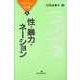 性・暴力・ネーション（勁草書房） [電子書籍]