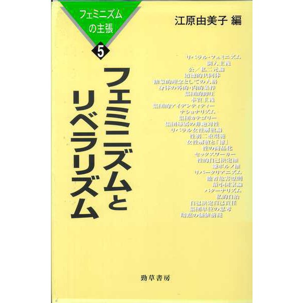 フェミニズムとリベラリズム（勁草書房） [電子書籍]Ω