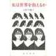 女は世界を救えるか（勁草書房） [電子書籍]