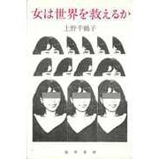 女は世界を救えるか（勁草書房） [電子書籍]