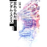 忘れられたアダム・スミス（勁草書房） [電子書籍]