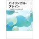 バイリンガル・ブレイン（勁草書房） [電子書籍]