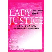 レイディ・ジャスティス（勁草書房） [電子書籍]