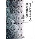 セクシュアリティの歴史社会学 新装版（勁草書房） [電子書籍]