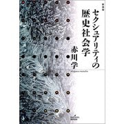 セクシュアリティの歴史社会学 新装版（勁草書房） [電子書籍]