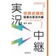 （音声DL付）世界史探究授業の実況中継（1）（語学春秋社） [電子書籍]