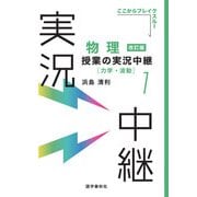 物理授業の実況中継（1）力学・波動（語学春秋社） [電子書籍]