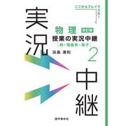物理授業の実況中継（2）熱・電磁気・原子（語学春秋社） [電子書籍]