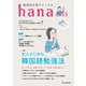 韓国語学習ジャーナルhana Vol. 53（HANA） [電子書籍]