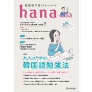 韓国語学習ジャーナルhana Vol. 53（HANA） [電子書籍]